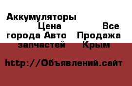 Аккумуляторы 6CT-190L «Standard» › Цена ­ 11 380 - Все города Авто » Продажа запчастей   . Крым